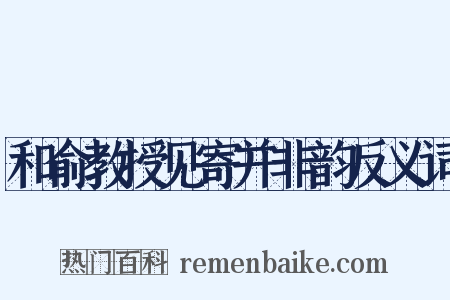和俞教授见寄并非韵反义词是什么意思的图片